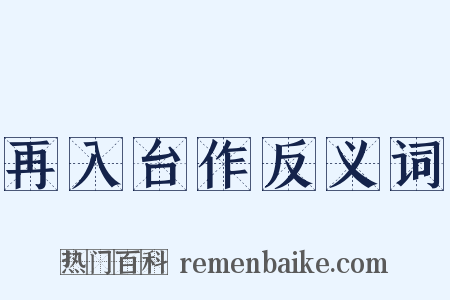 再入台作反义词是什么意思的图片